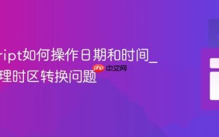 javascript如何操作日期和时间_如何处理时区转换问题
