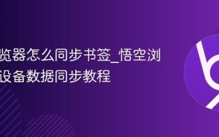 悟空浏览器怎么同步书签_悟空浏览器多设备数据同步教程