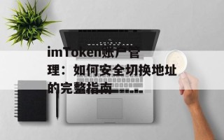 imToken账户管理：如何安全切换地址的完整指南