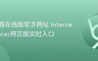 IE浏览器在线版官方网址 Internet Explorer网页版实时入口