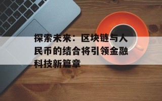 探索未来：区块链与人民币的结合将引领金融科技新篇章