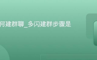 多闪如何建群聊_多闪建群步骤是什么