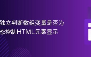 PHP中独立判断数组变量是否为空并动态控制HTML元素显示