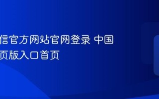 中国电信官方网站官网登录 中国电信网页版入口首页
