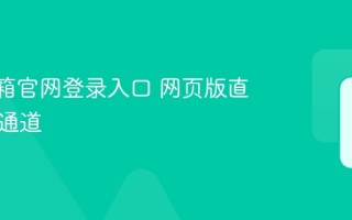 QQ邮箱官网登录入口 网页版直接登录通道