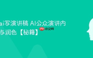 怎么用ai写演讲稿 AI公众演讲内容生成与润色【秘籍】