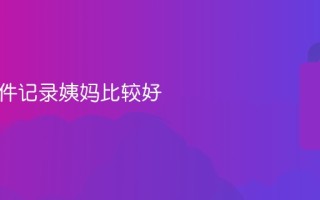 什么软件记录姨妈比较好