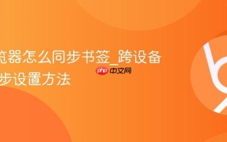 UC浏览器怎么同步书签_跨设备数据同步设置方法