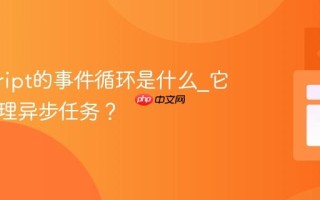 javascript的事件循环是什么_它如何管理异步任务？