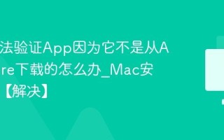 Mac无法验证App因为它不是从App Store下载的怎么办_Mac安全设置【解决】