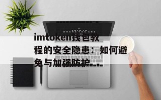 imtoken钱包教程的安全隐患：如何避免与加强防护
