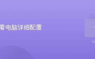 怎么查看电脑详细配置