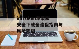 imToken苹果版安全下载全流程指南与风险规避