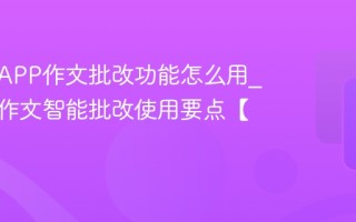 作业帮APP作文批改功能怎么用_作业帮作文智能批改使用要点【指南】