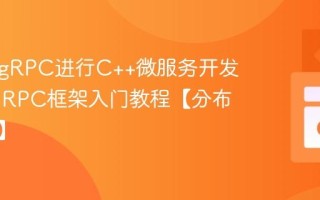 如何用gRPC进行C++微服务开发？C++ RPC框架入门教程【分布式系统】