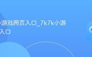 7k7k小游戏网页入口_7k7k小游戏网站入口