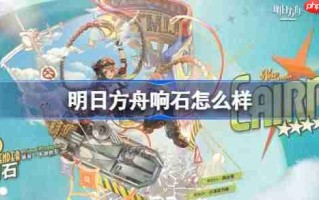 明日方舟响石怎么样-明日方舟响石技能介绍