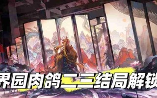 《明日方舟》界园肉鸽玩法攻略