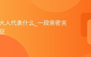 抖音小火人代表什么_一段亲密关系的象征