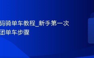 美团扫码骑单车教程_新手第一次使用美团单车步骤