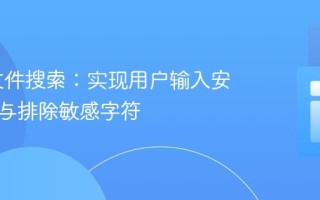 PHP 文件搜索：实现用户输入安全验证与排除敏感字符