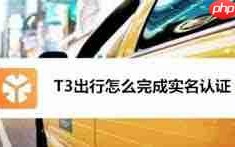 t3出行如何进行实名认证