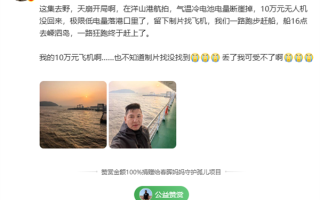 价值10万！知名大V无人机坠海 网友调侃：在水里是流动资产