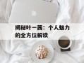 揭秘叶一茜：个人魅力的全方位解读