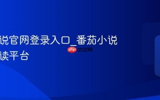 番茄小说官网登录入口_番茄小说免费阅读平台