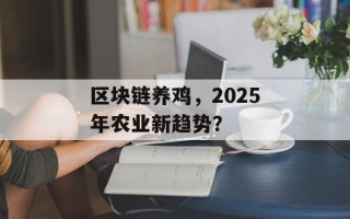 区块链养鸡，2025年农业新趋势？