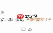 腾讯微信团队回应“微信群崩了”：服务器轻微抖动，现已恢复