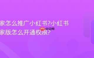 本地商家怎么推广小红书?小红书本地商家版怎么开通权限?