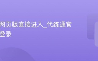 代练通网页版直接进入_代练通官网在线登录
