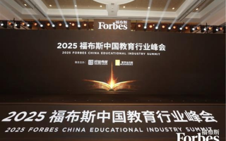 洋葱学园荣膺「2025福布斯中国影响力教育科技创新品牌」