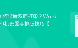 Word如何设置双面打印？Word文档打印机设置与排版技巧【实用】