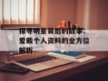 探寻明星背后的故事：爱戴个人资料的全方位解析