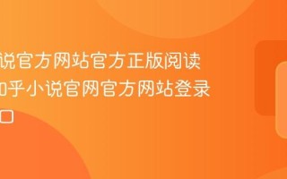 知乎小说官方网站官方正版阅读入口_知乎小说官网官方网站登录页面入口