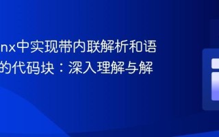 在Sphinx中实现带内联解析和语法高亮的代码块：深入理解与解决方案