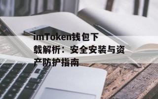 imToken钱包下载解析：安全安装与资产防护指南