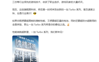 一加Turbo系列官宣！李杰：同档游戏性能、续航最强的Turbo