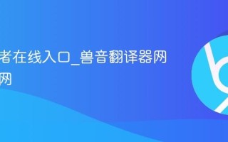 兽音译者在线入口_兽音翻译器网页版官网