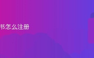 鸠摩搜书怎么注册