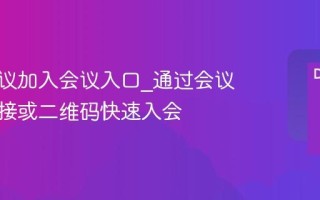腾讯会议加入会议入口_通过会议号、链接或二维码快速入会