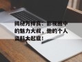 揭秘万梓良：影视圈中的魅力大叔，他的个人资料大起底！