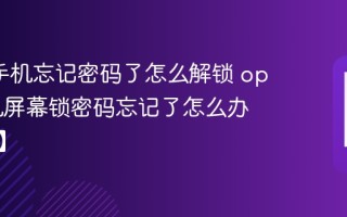 oppo手机忘记密码了怎么解锁 oppo手机屏幕锁密码忘记了怎么办【解决】
