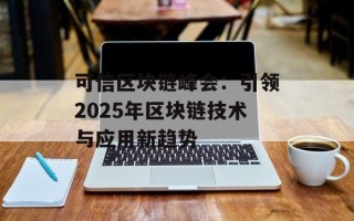 可信区块链峰会：引领2025年区块链技术与应用新趋势