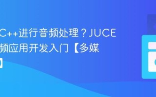 如何用C++进行音频处理？JUCE框架音频应用开发入门【多媒体开发】