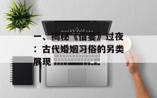 一、揭秘《借妻》过夜：古代婚姻习俗的另类展现