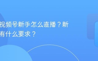 服装店视频号新手怎么直播？新手直播有什么要求？