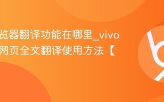vivo浏览器翻译功能在哪里_vivo浏览器网页全文翻译使用方法【教程】